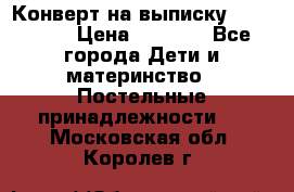 Конверт на выписку Choupette › Цена ­ 2 300 - Все города Дети и материнство » Постельные принадлежности   . Московская обл.,Королев г.